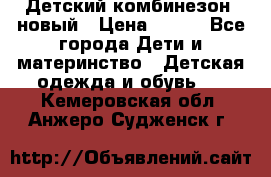 Детский комбинезон  новый › Цена ­ 600 - Все города Дети и материнство » Детская одежда и обувь   . Кемеровская обл.,Анжеро-Судженск г.